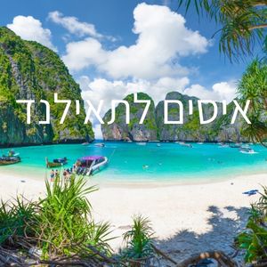 איסים לתאילנד
